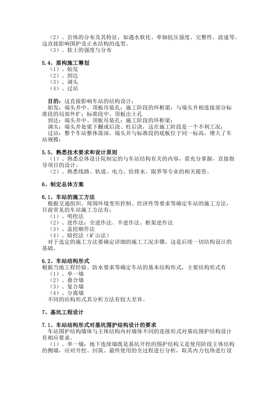 地铁车站结构设计的基本思路_第3页