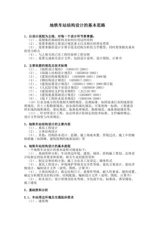 地铁车站结构设计的基本思路