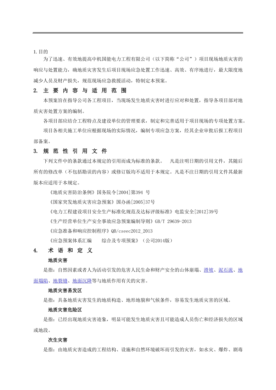 地质灾害现场应急预案_第1页