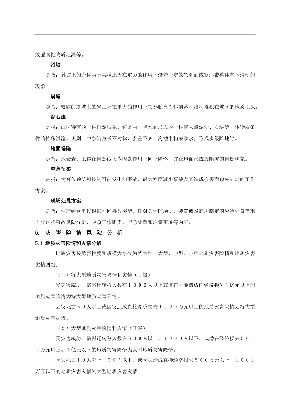 地质灾害现场应急预案_第2页
