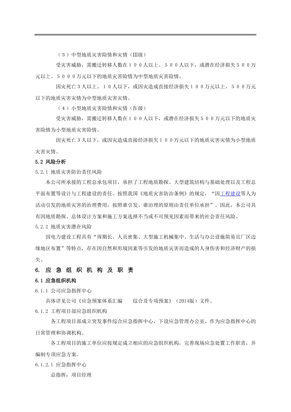 地质灾害现场应急预案_第3页