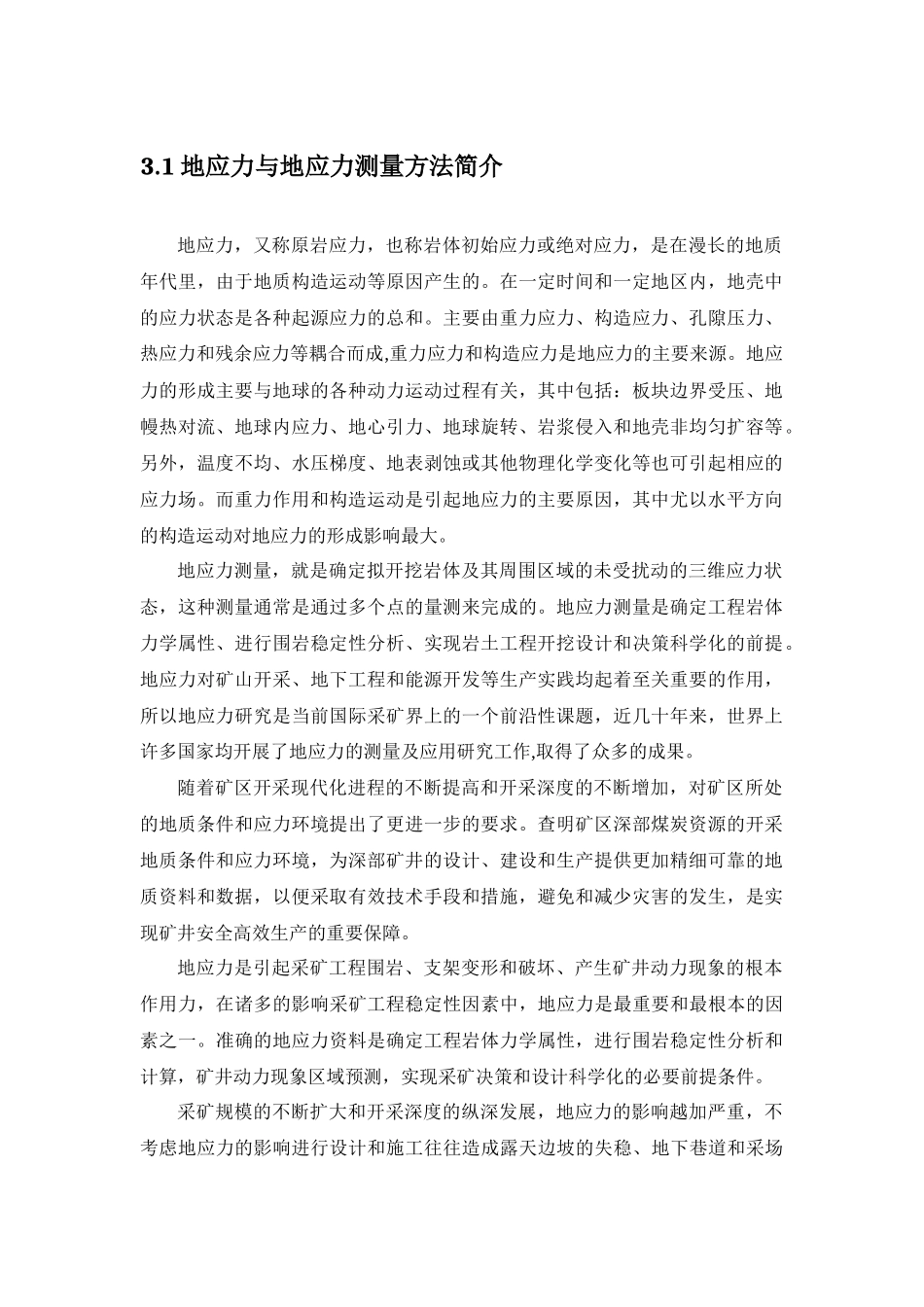 地应力与地应力测量方法简介_第1页