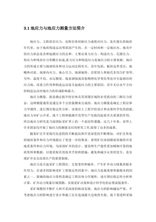 地应力与地应力测量方法简介