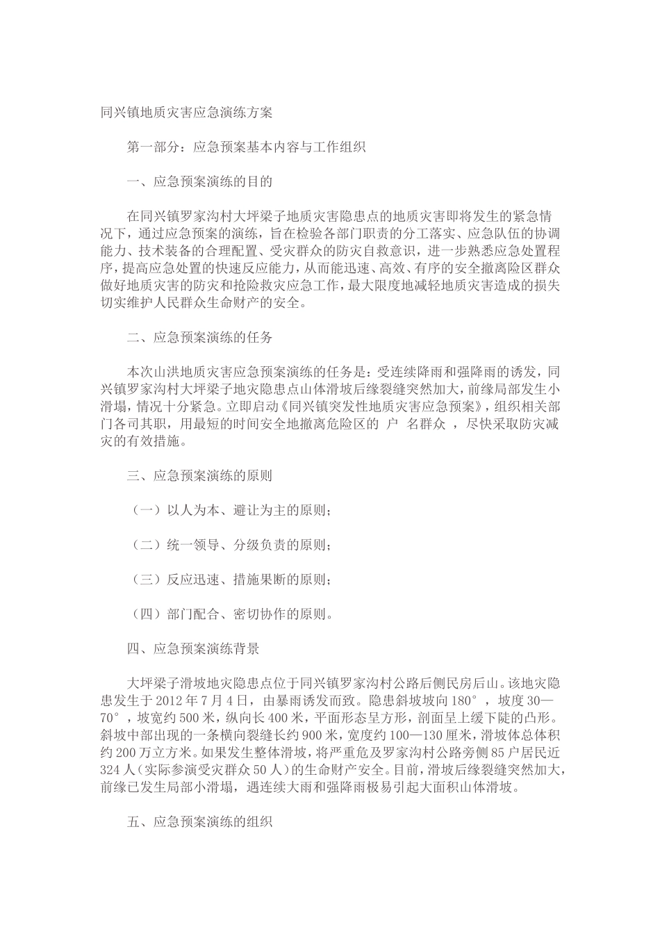 地质灾害演练方案_第1页