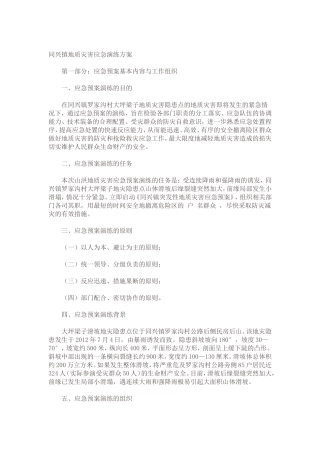 地质灾害演练方案