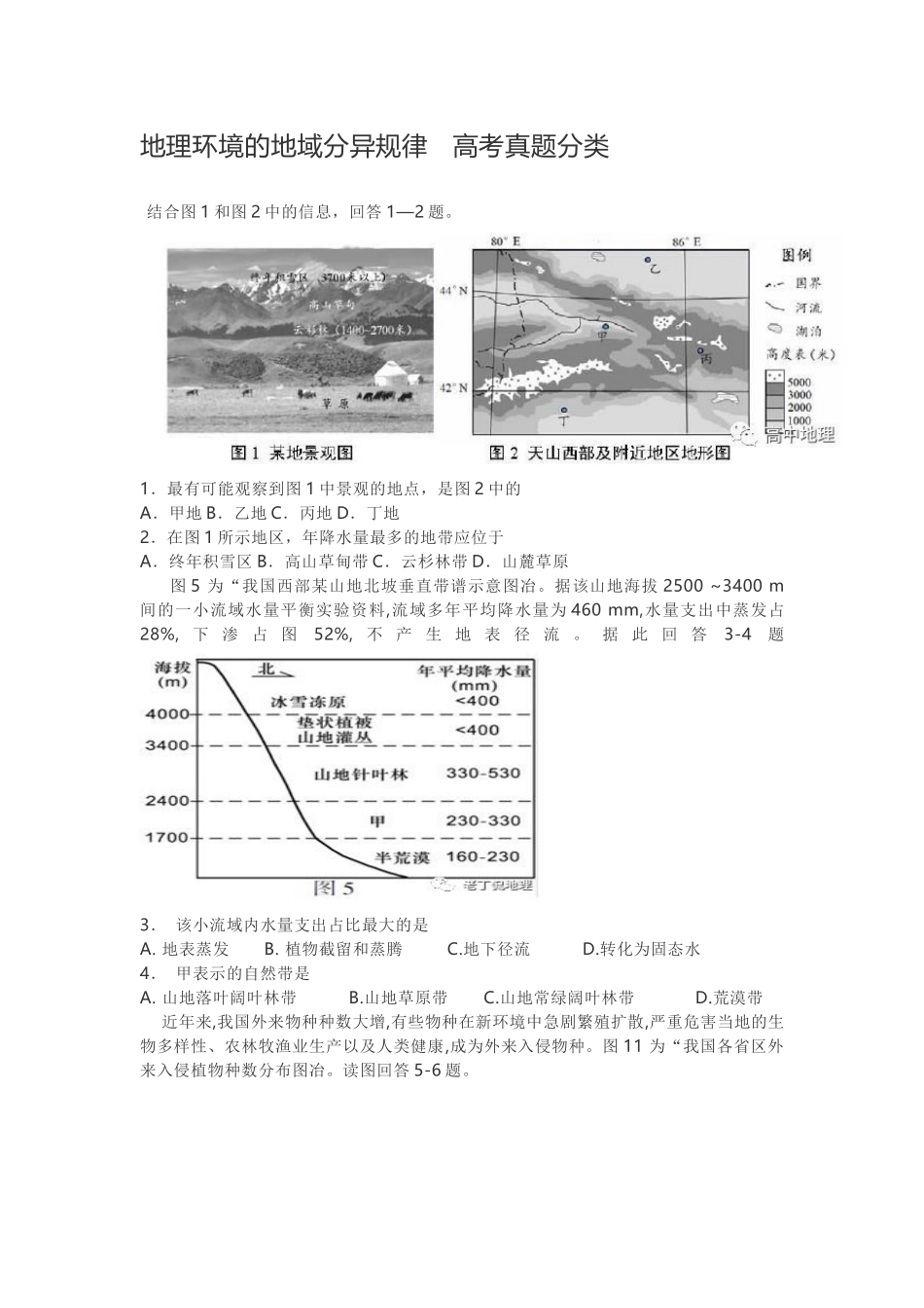 地域分异规律真题训练_第1页