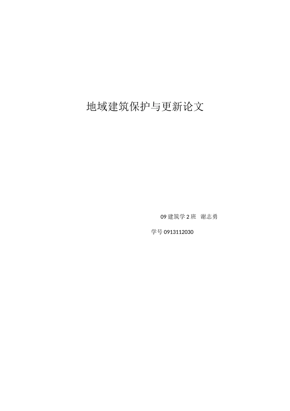 地域建筑保护与更新——谢志勇_第1页