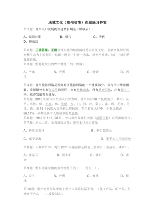 地域文化(贵州省情)在线作业答案分解