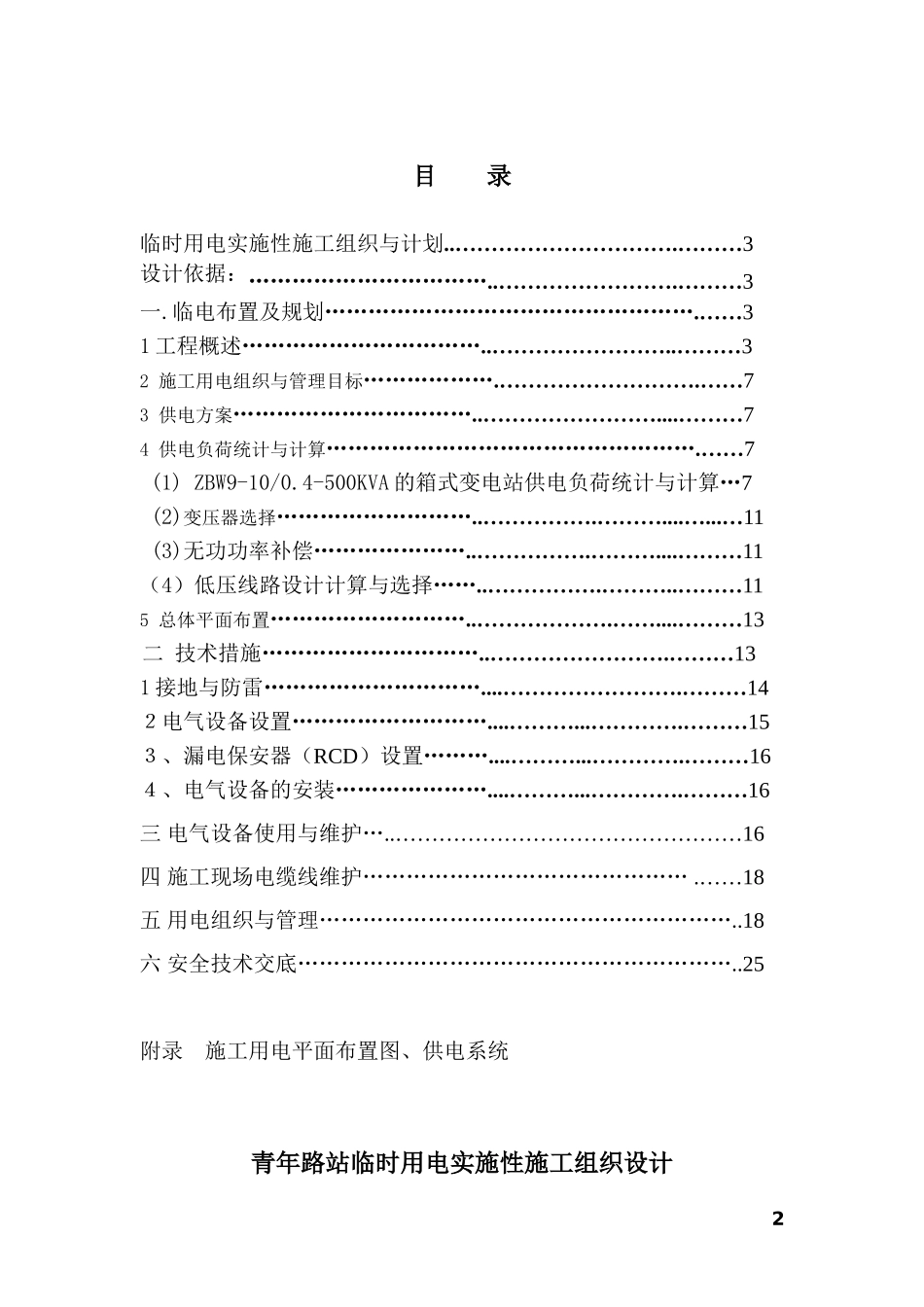 地铁车站临时用电施工组织设计_第2页