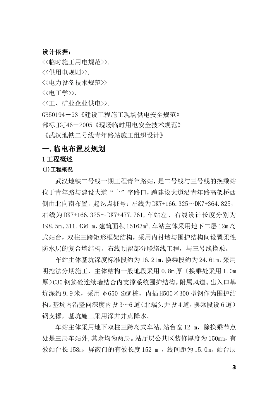 地铁车站临时用电施工组织设计_第3页