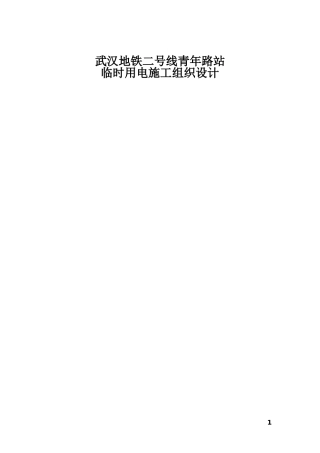 地铁车站临时用电施工组织设计