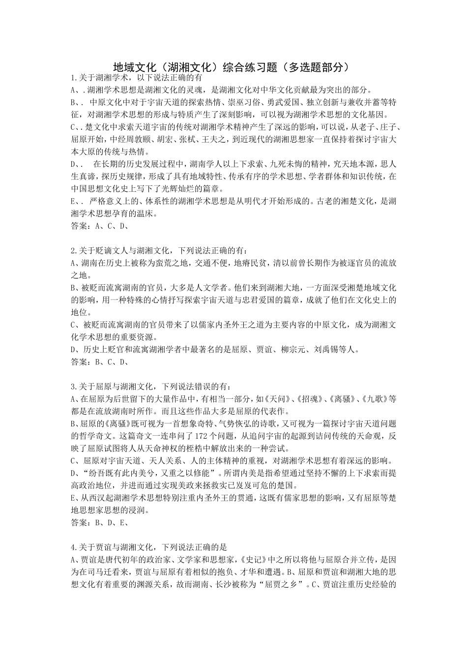 地域文化(湖湘文化)(集电大-1-2-3作业为一体)(同名22037)_第1页