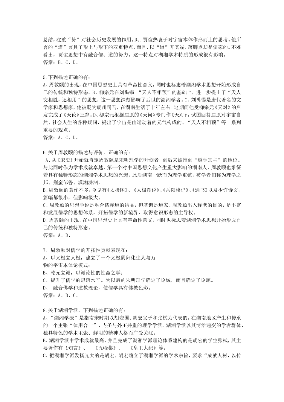 地域文化(湖湘文化)(集电大-1-2-3作业为一体)(同名22037)_第2页