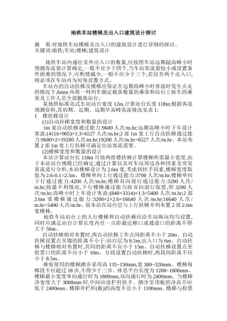 地铁车站楼梯及出入口建筑设计探讨