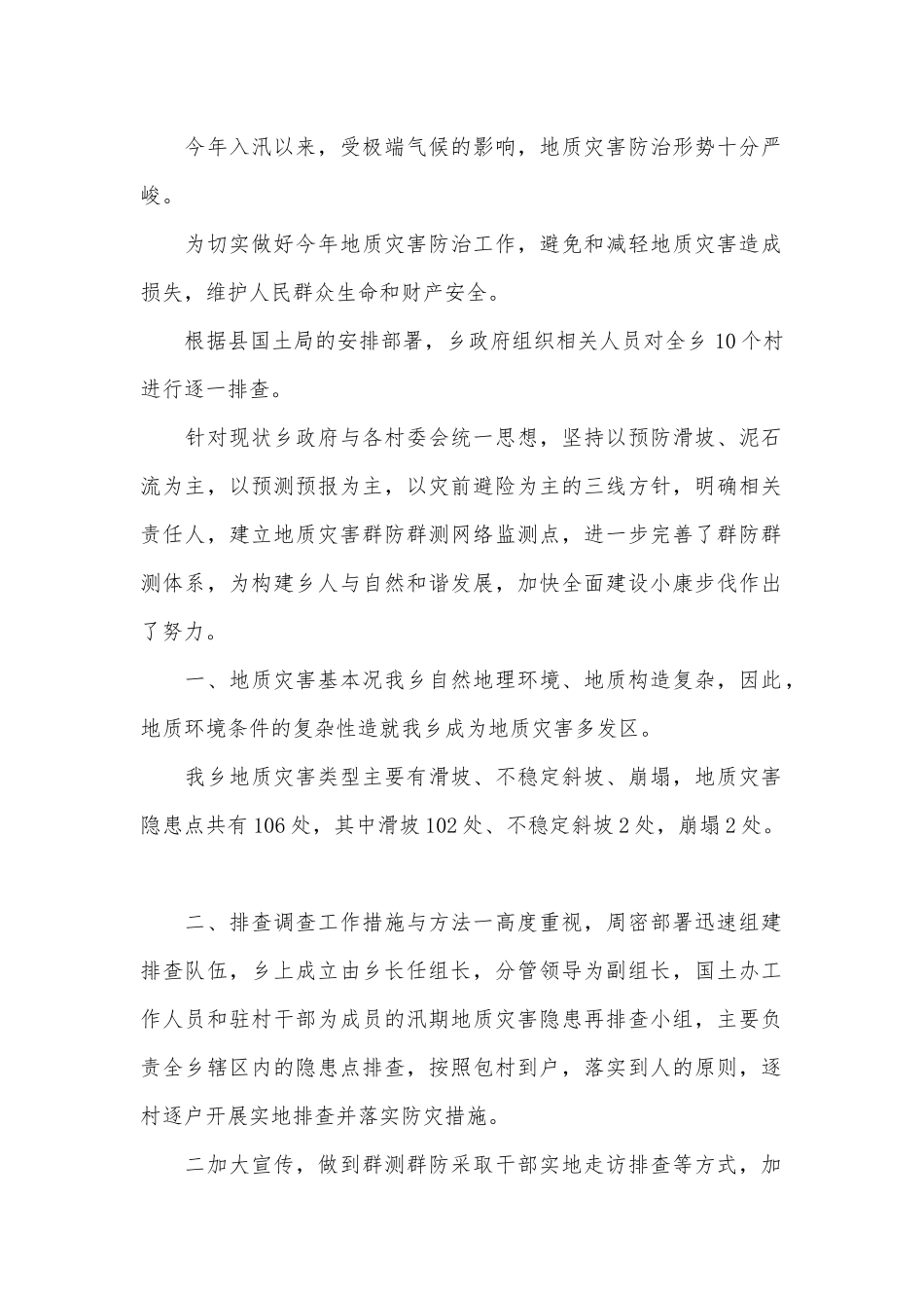 地质灾害隐患点排查工作报告.docx_第1页