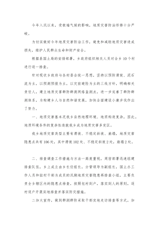 地质灾害隐患点排查工作报告.docx