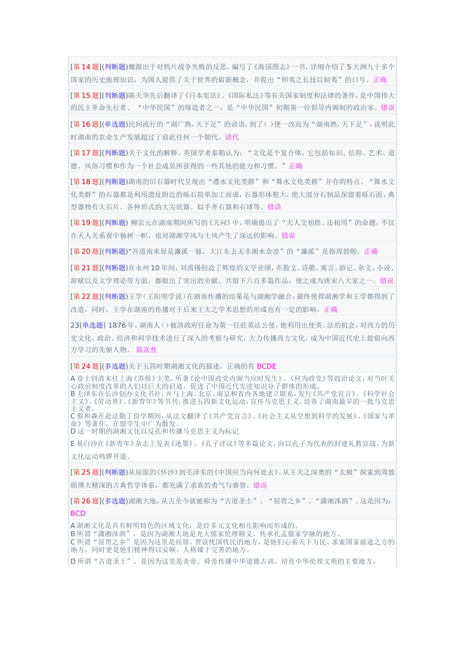 地域文化(湖湘文化)(集电大-1-2-3作业为一体)_第2页