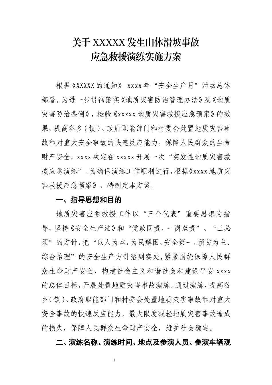 地质灾害应急演练实施方案_第1页