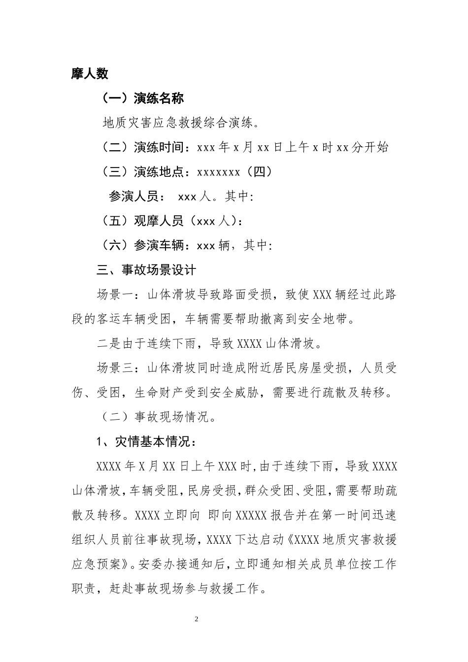 地质灾害应急演练实施方案_第2页