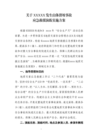 地质灾害应急演练实施方案