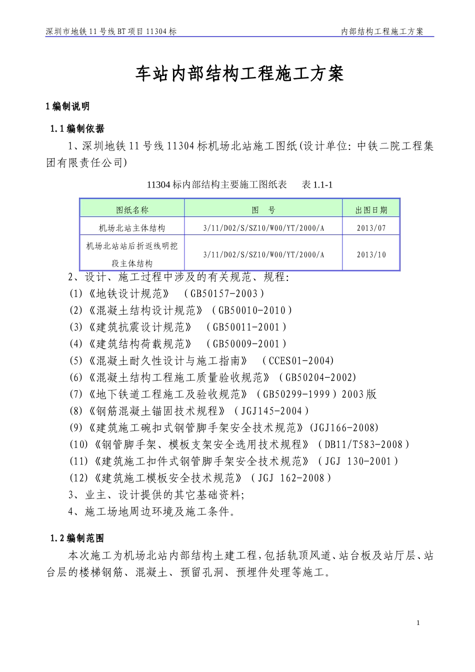 地铁车站内部结构施工方案_第3页
