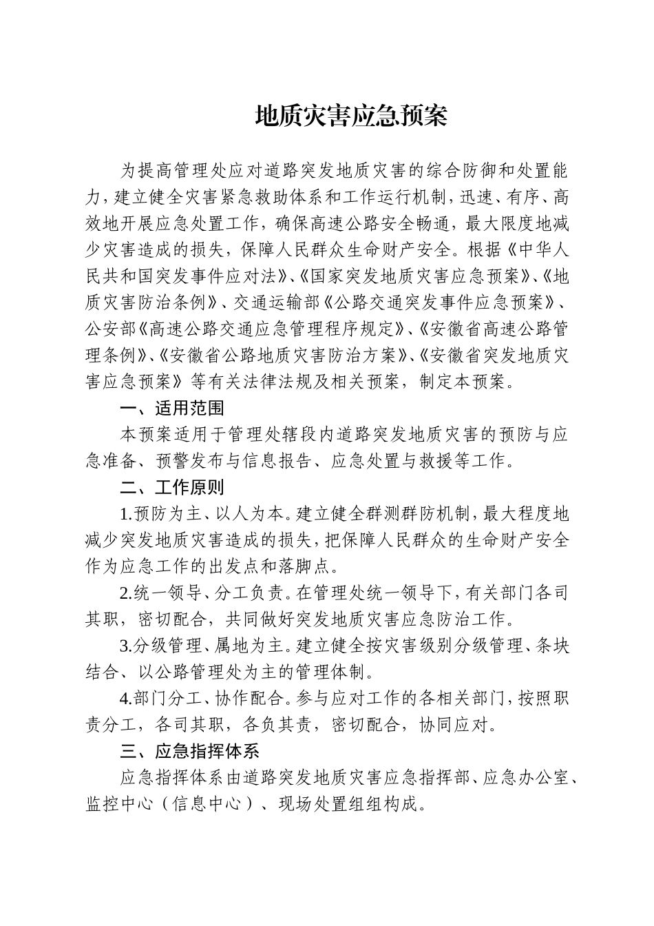 地质灾害应急预案(同名18723)_第1页