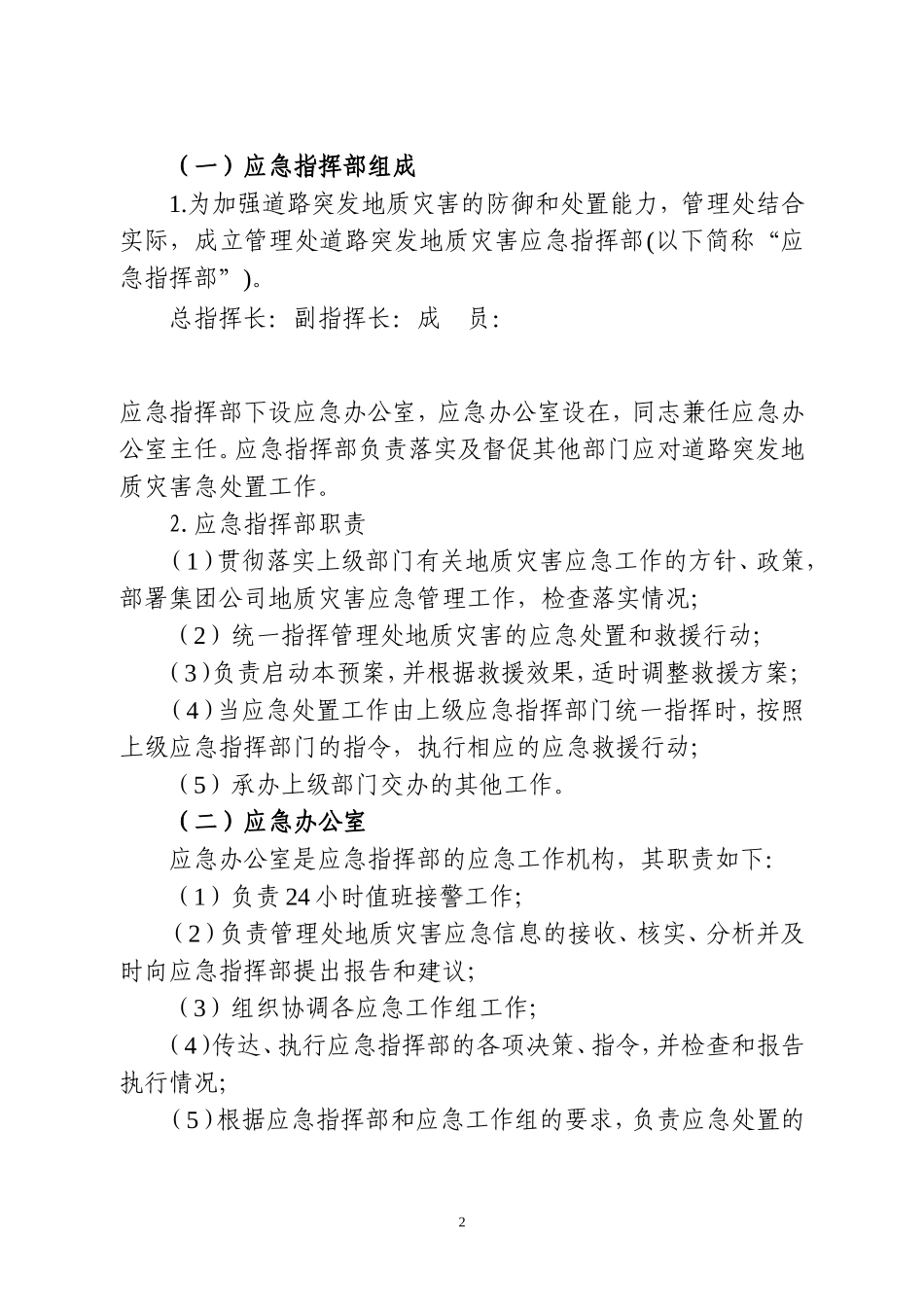地质灾害应急预案(同名18723)_第2页
