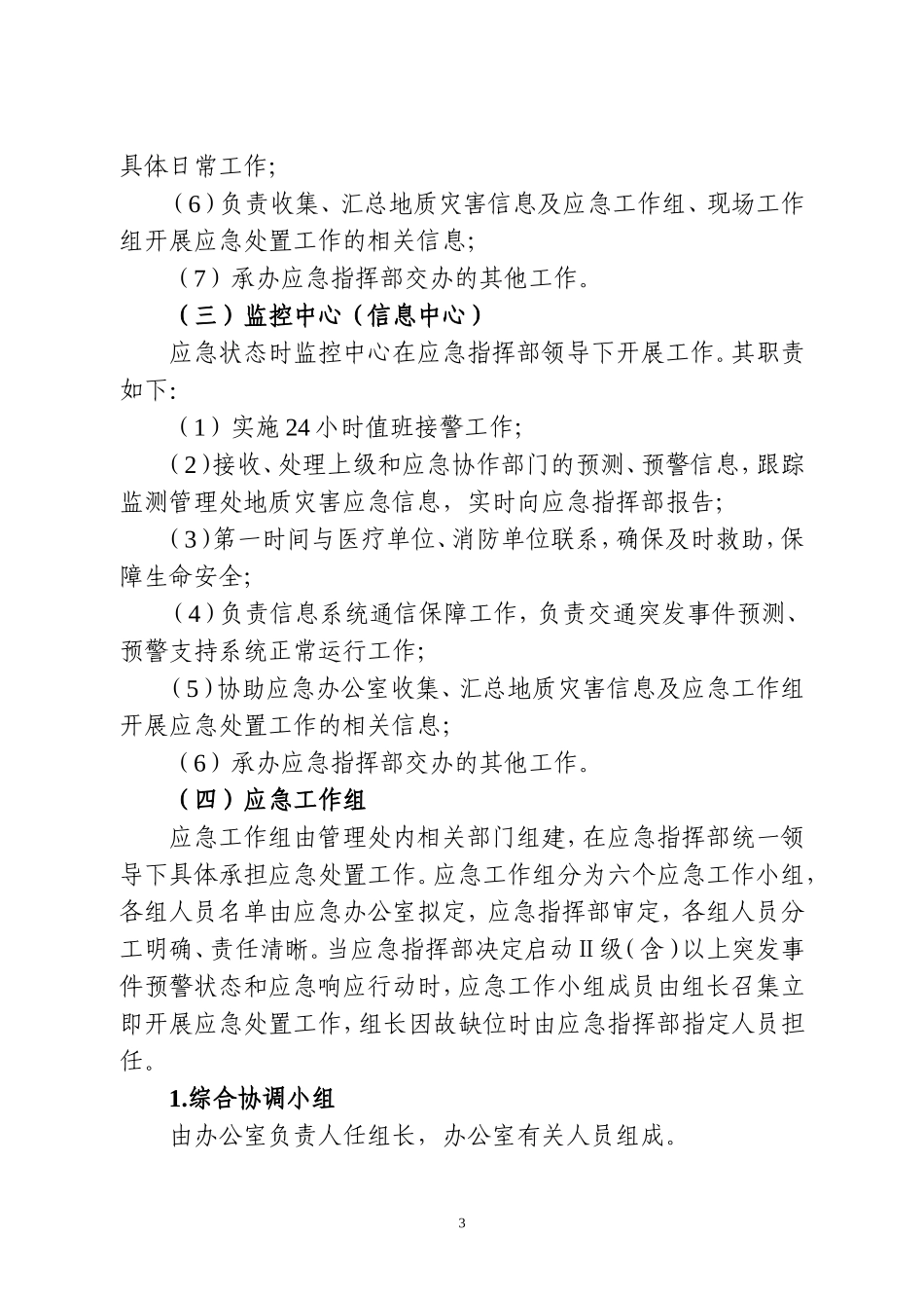 地质灾害应急预案(同名18723)_第3页