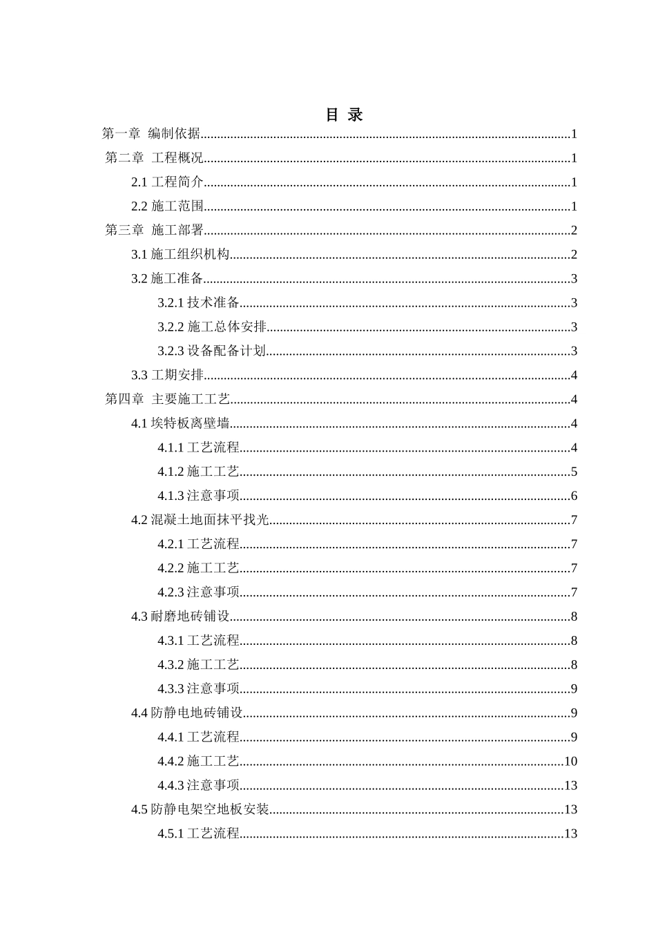 地铁车站设备区装修施工方案_第2页