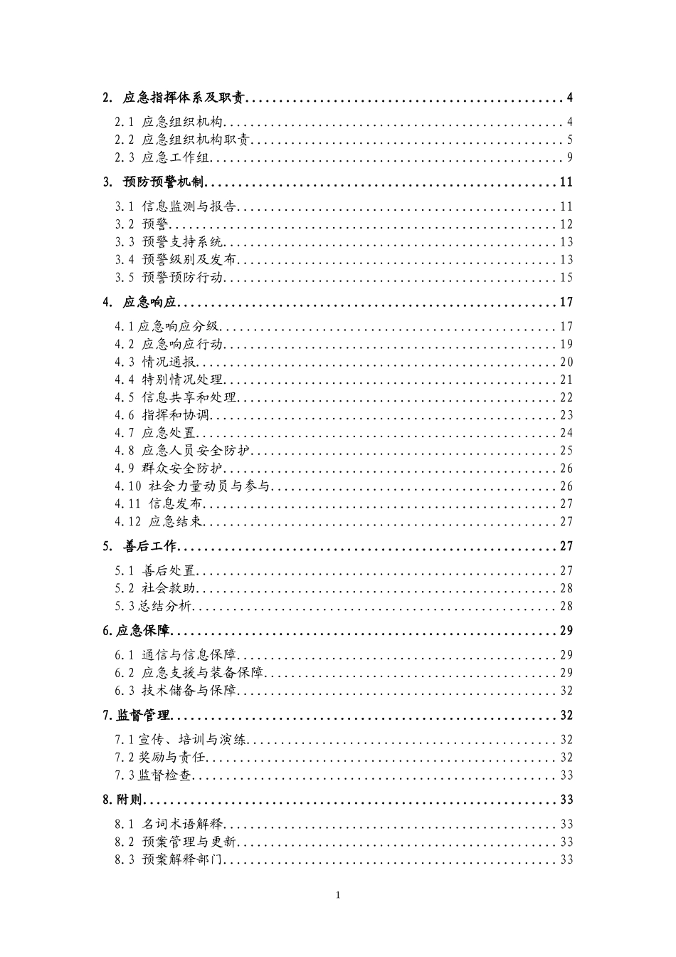 地质灾害应急预案(修订)_第2页