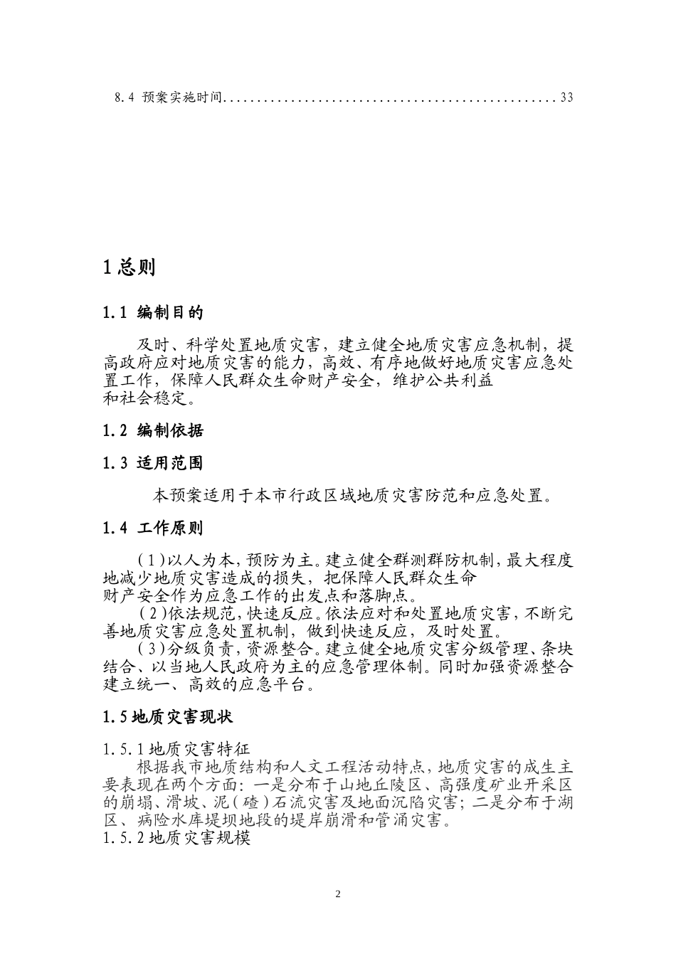 地质灾害应急预案(修订)_第3页