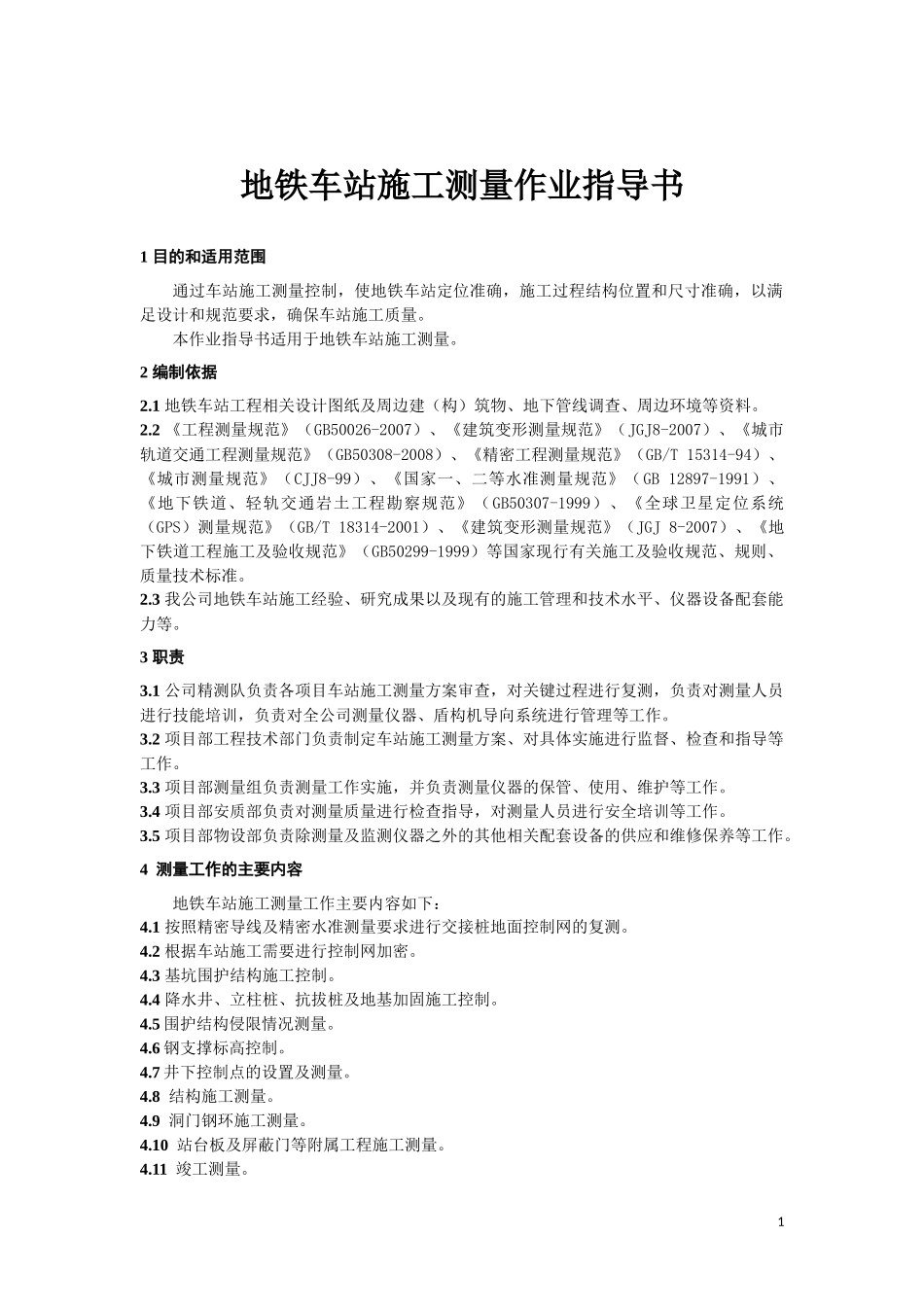 地铁车站施工测量作业指导书_第1页