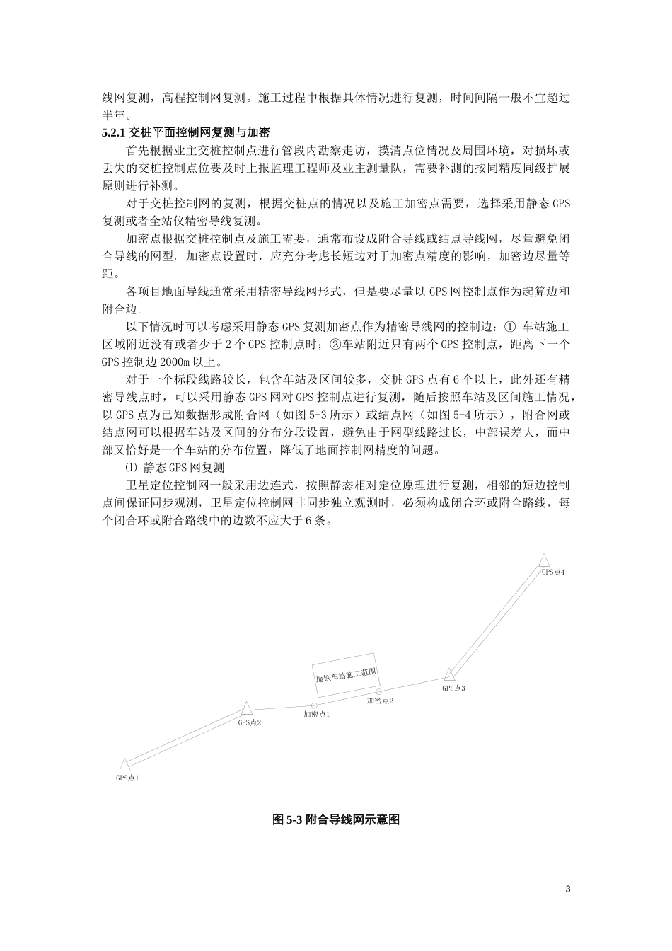 地铁车站施工测量作业指导书_第3页