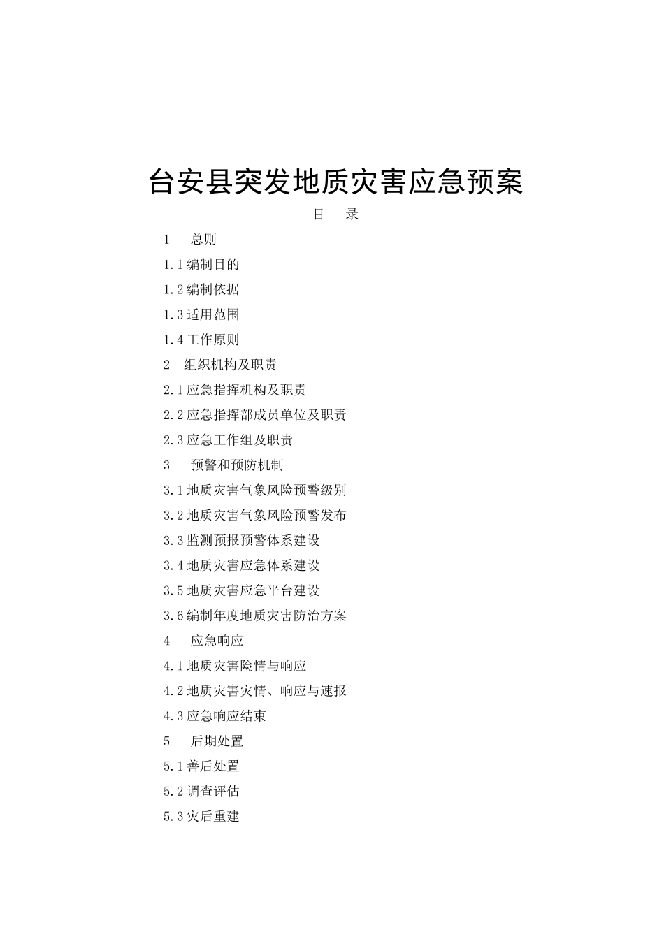 地质灾害应急预案_第1页