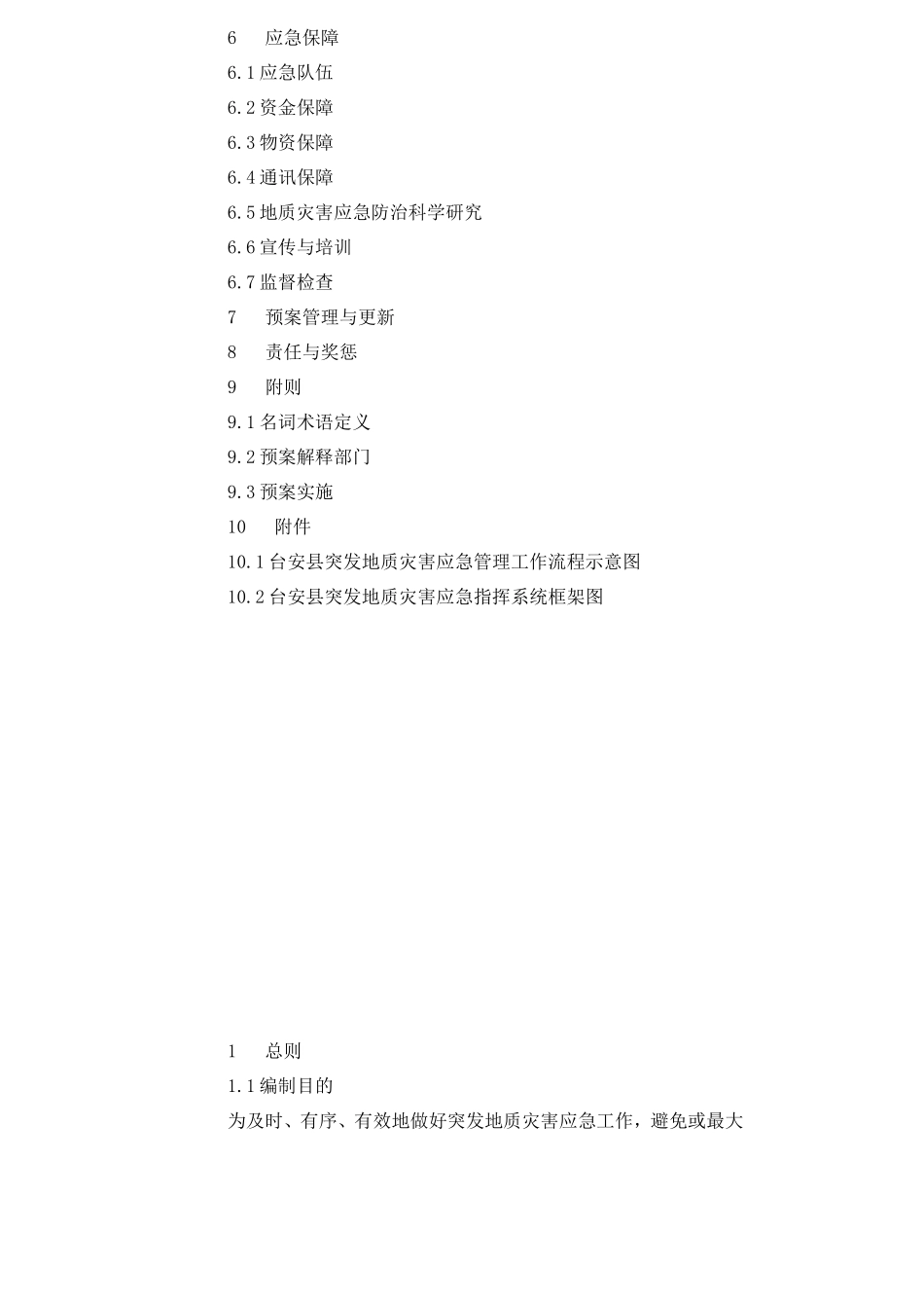 地质灾害应急预案_第2页