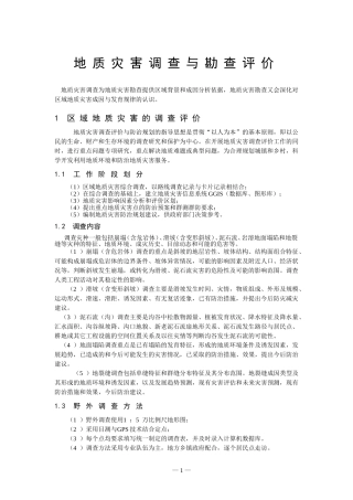 地质灾害预警预报参考资料-地质灾害勘察与设计评价