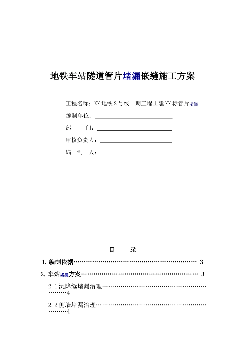 地铁车站隧道管片堵漏嵌缝施工方案_第1页