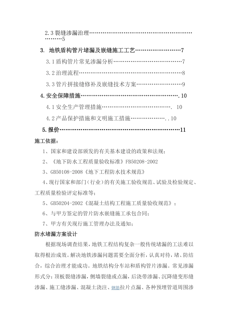 地铁车站隧道管片堵漏嵌缝施工方案_第2页