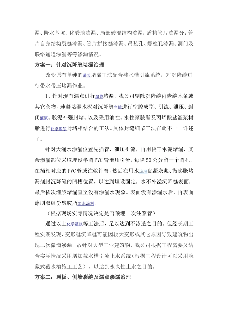 地铁车站隧道管片堵漏嵌缝施工方案_第3页