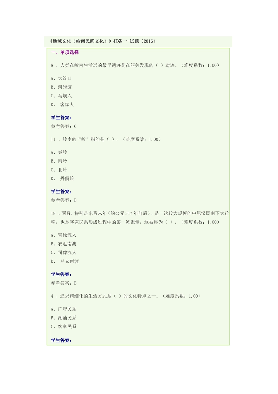 地域文化本科(岭南民间文化)答案_第1页