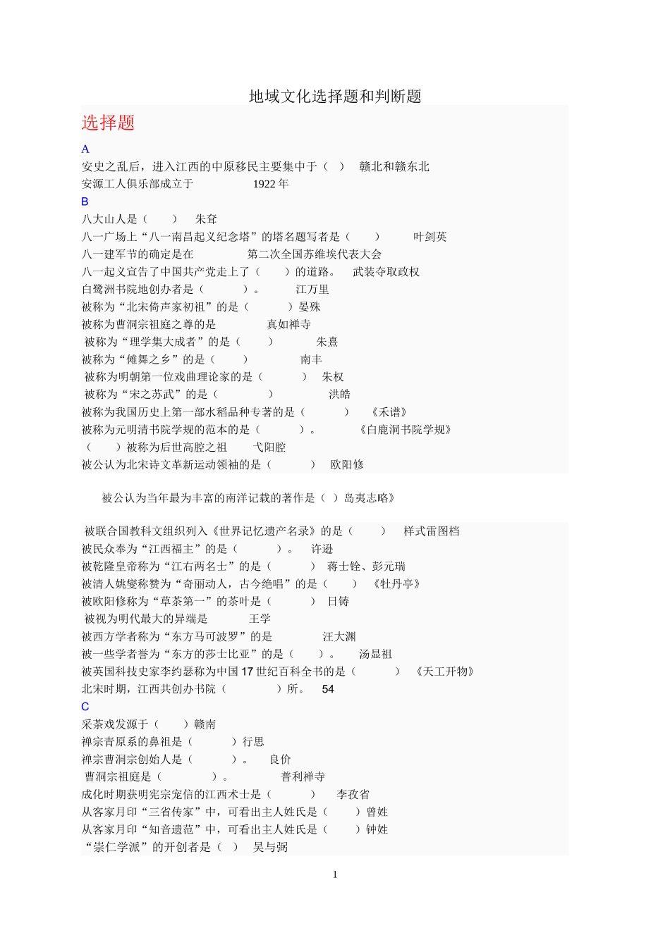 地域文化本专科选择题和判断题_第1页