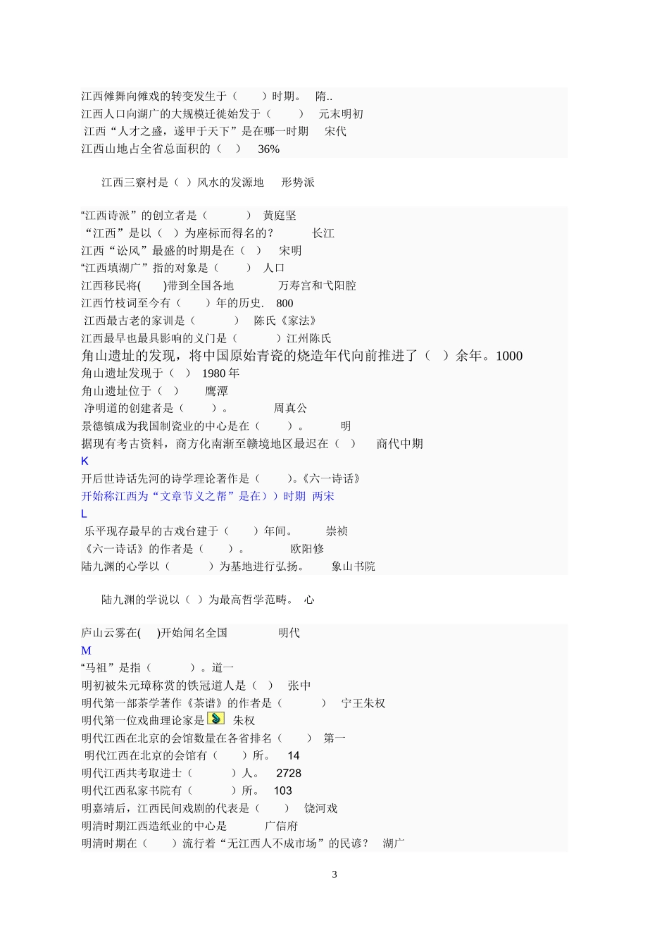 地域文化本专科选择题和判断题_第3页