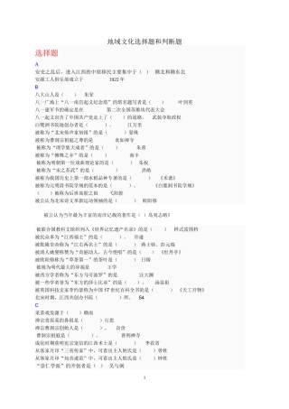 地域文化本专科选择题和判断题