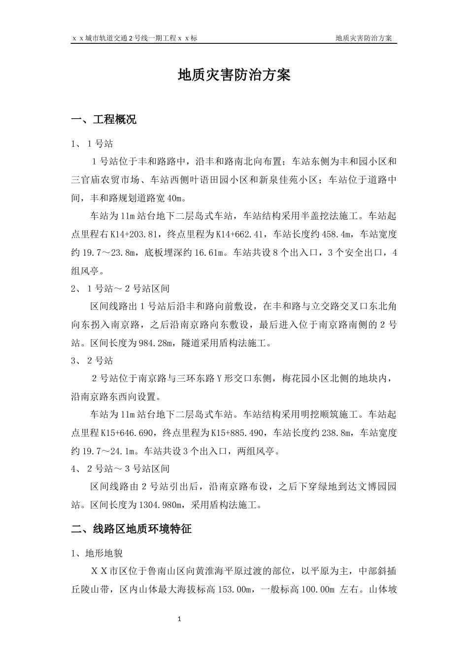 地质灾害治理方案_第1页