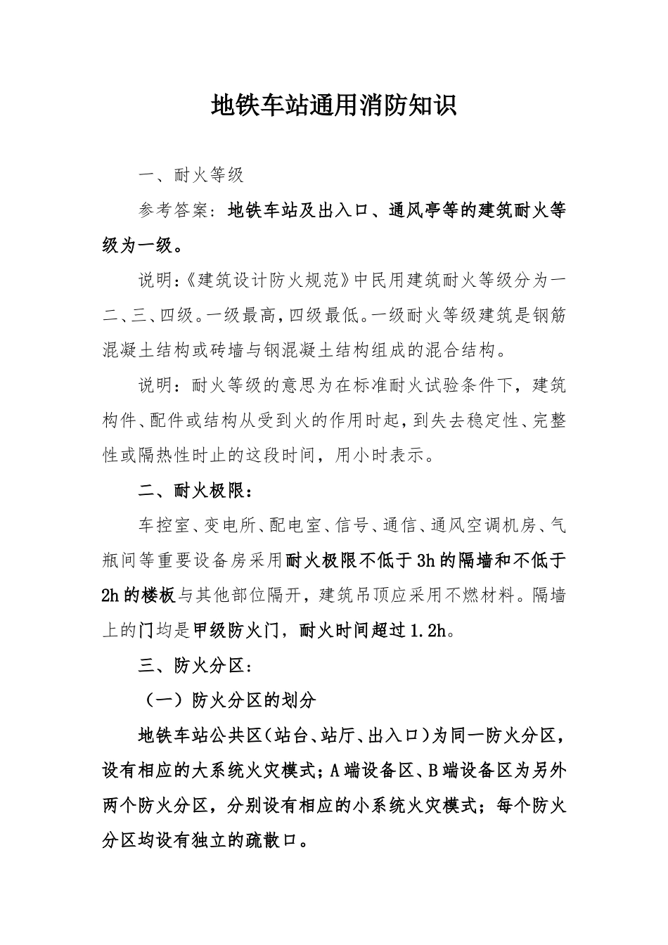 地铁车站通用消防知识_第1页