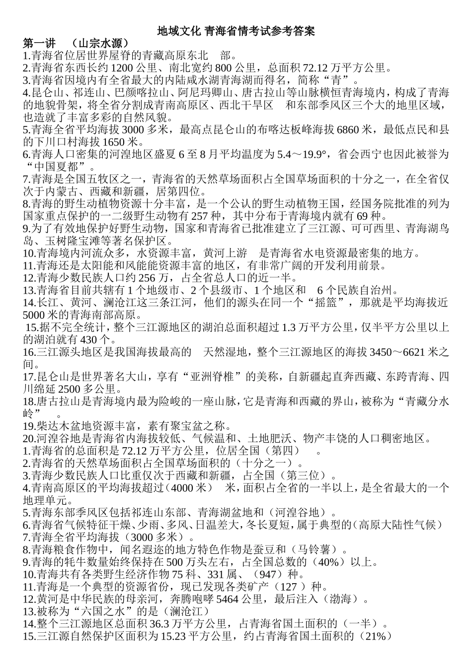 地域文化-青海省情考试参考答案_第1页