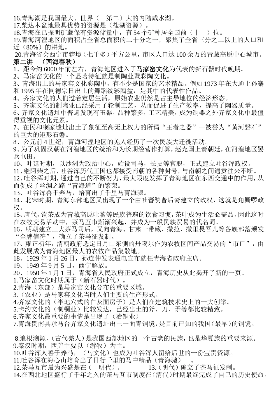 地域文化-青海省情考试参考答案_第2页