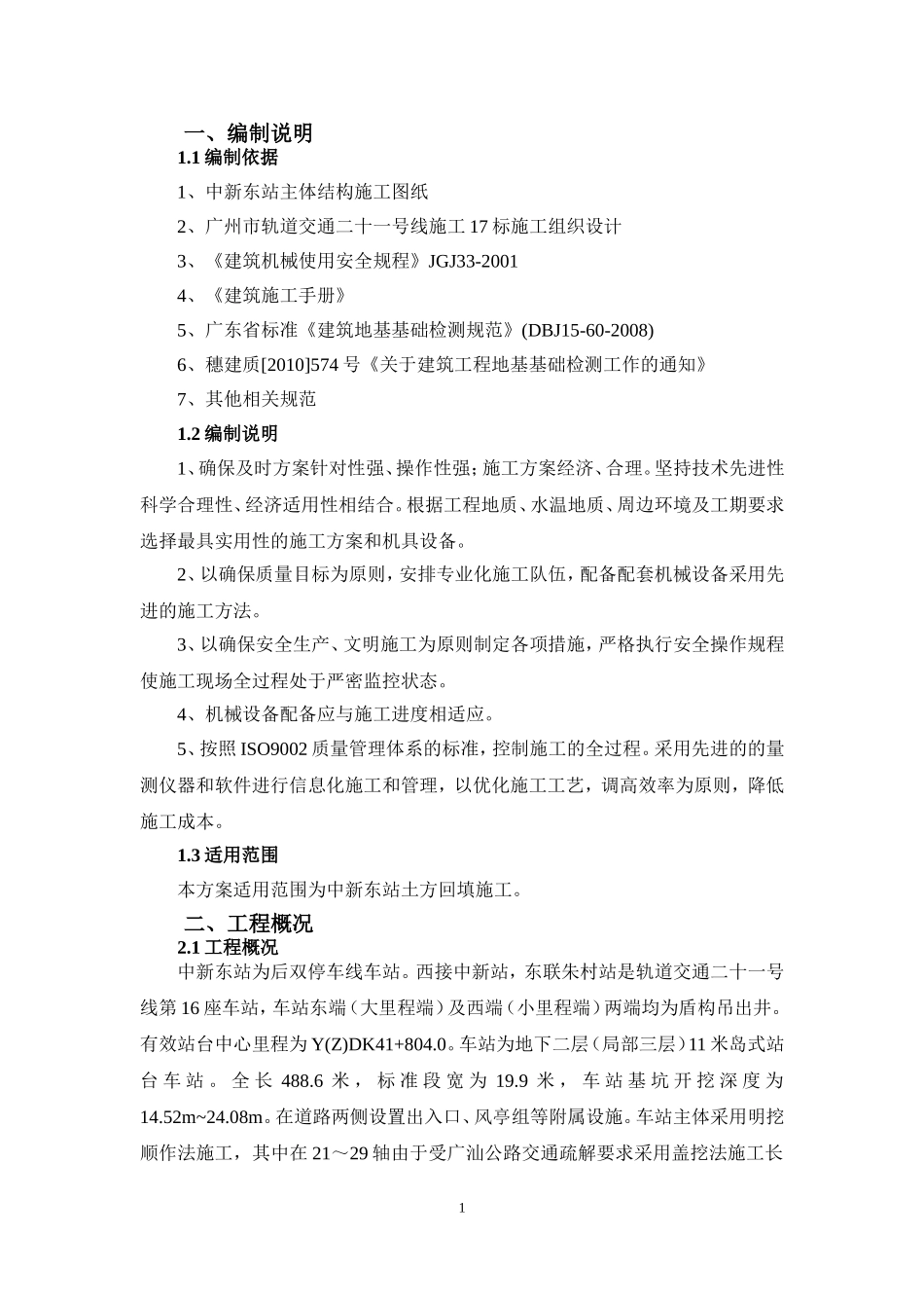 地铁车站土方回填方案_第3页