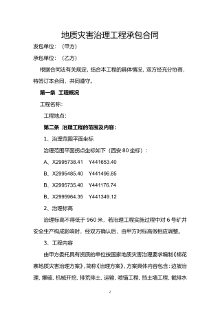 地质灾害治理工程承包合同