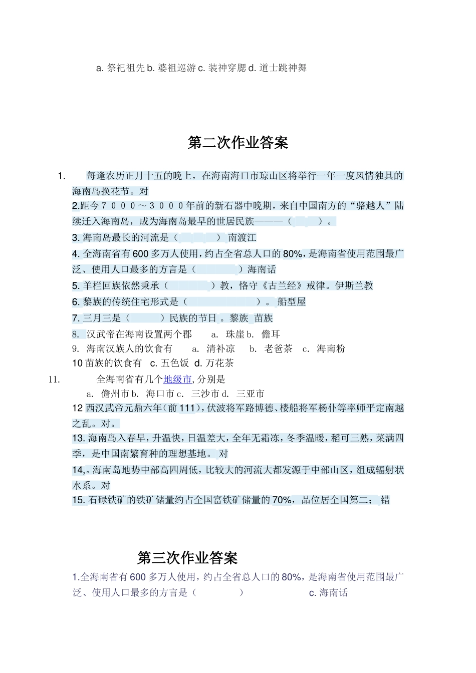 地域文化四次网上作业答案_第2页